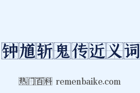 钟馗斩鬼传近义词是什么意思的图片